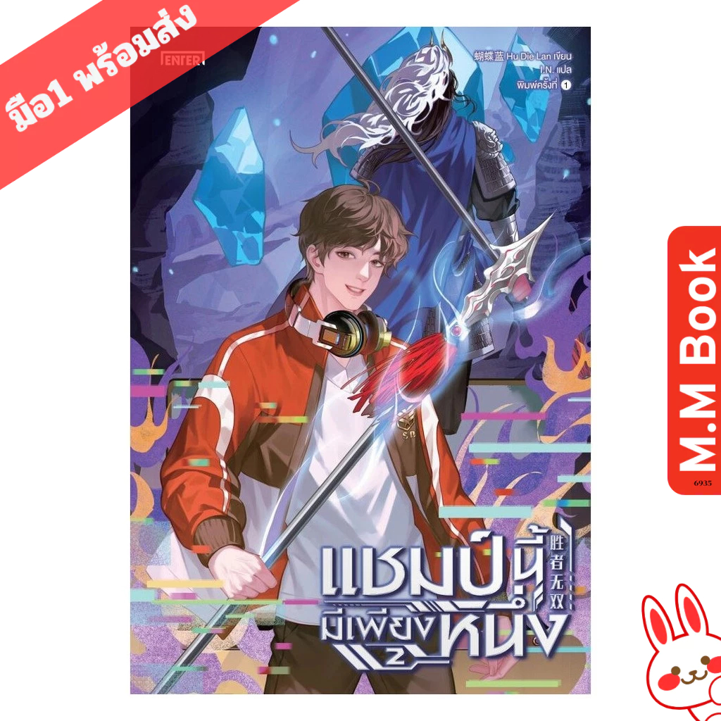 หนังสือ แชมป์นี้มีเพียงหนึ่ง เล่ม 2  m.m. book Shop