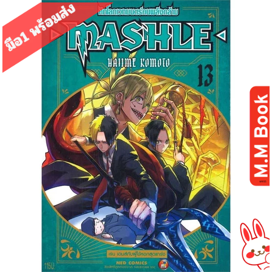 หนังสือ ( มังงะ การ์ตูน ) MASHLE ศึกโลกเวทมนตร์คนพลังกล้าม เล่ม 13  สนพ  NED MG