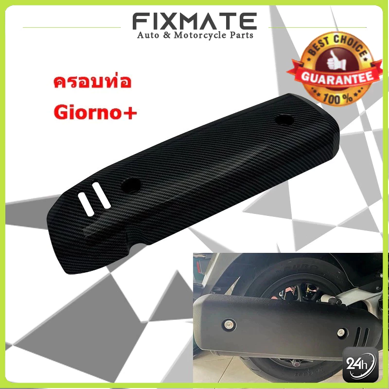 ครอบท่อกันร้อน ลายเคฟล่า Honda Giorno+ ปี 2023