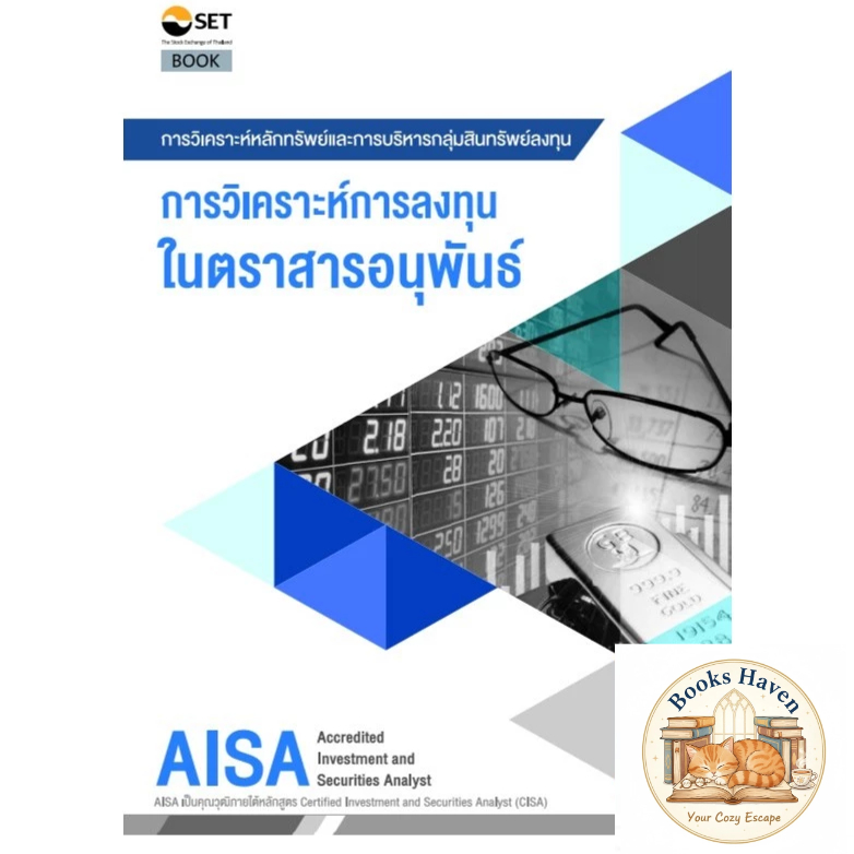 AISA: การวิเคราะห์การลงทุนในตราสารอนุพันธ์