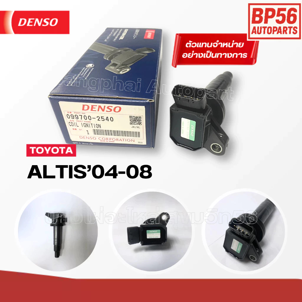 ราคาดี DENSO แท้ คอยล์จุดระเบิด โตโยต้า [Ignition Coil] TOYOTA ALTIS'04-08 เครื่อง 1-3ZZ [099700-254