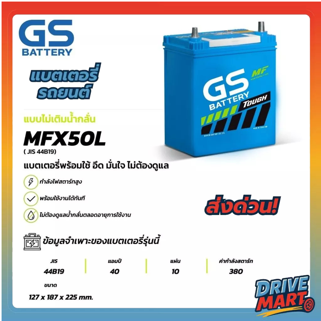 MFX-50L แบตเตอรี่รถยนต์ GS BATTERY 40 amp. (JIS 44B19) : MFX ชนิดพร้อมใช้งาน ไม่ต้องเติมน้ำกลั่น [แบ