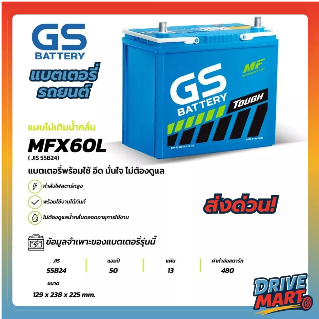 GS MFX-60L แบตเตอรี่รถยนต์ GS BATTERY 50 แอมป์ (JIS 55B24) MFX ชนิดพร้อมใช้งาน ไม่ต้องเติมน้ำกลั่น [