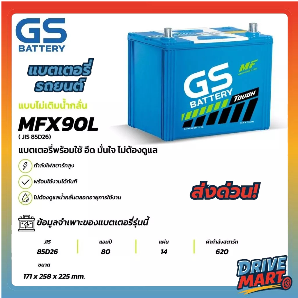 แบตเตอรี่ GS MFX-190L (MF:MFX) 90Amp. (JIS 105D31)
