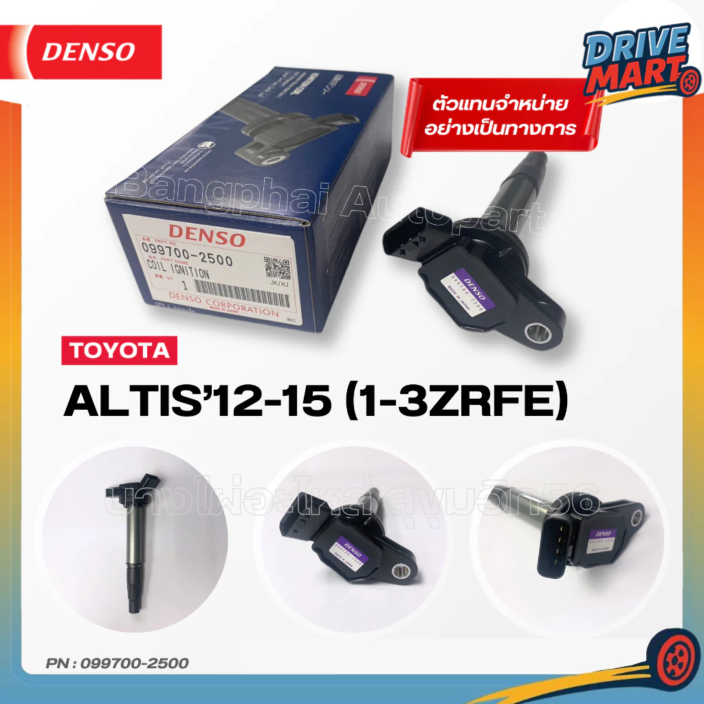 DENSO แท้ คอยล์จุดระเบิด โตโยต้า [Ignition Coil] TOYOTA ALTIS'12-15 (1-3ZRFE) [099700-2500]