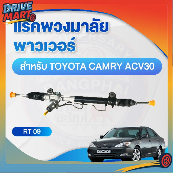 แร็คพวงมาลัย พาวเวอร์ สำหรับ TOYOTA CAMRY ACV30