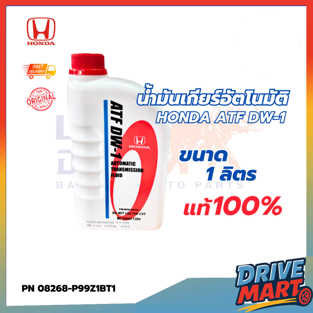น้ำมันเกียร์ ATF DW-1 ฮอนด้า  ขนาด 1L PN : 08268-P99Z1BT1 แท้ห้าง DW-1