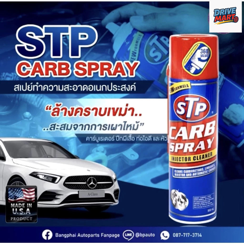STP Carb Spray & Ingector Cleaner สเปรย์ทำความสะอาดหัวฉีดคาร์บูเรเตอร์ ปีกผีเสื้อ