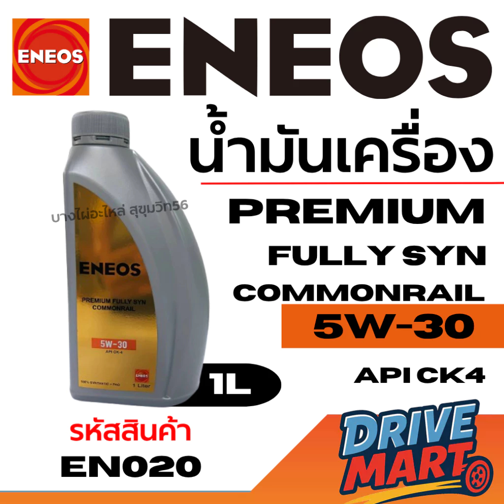 ENEOS น้ำมันเครื่อง Premium Fully Syn Commonrail 5W-30 Api Ck4  ขนาด 1 ลิตร