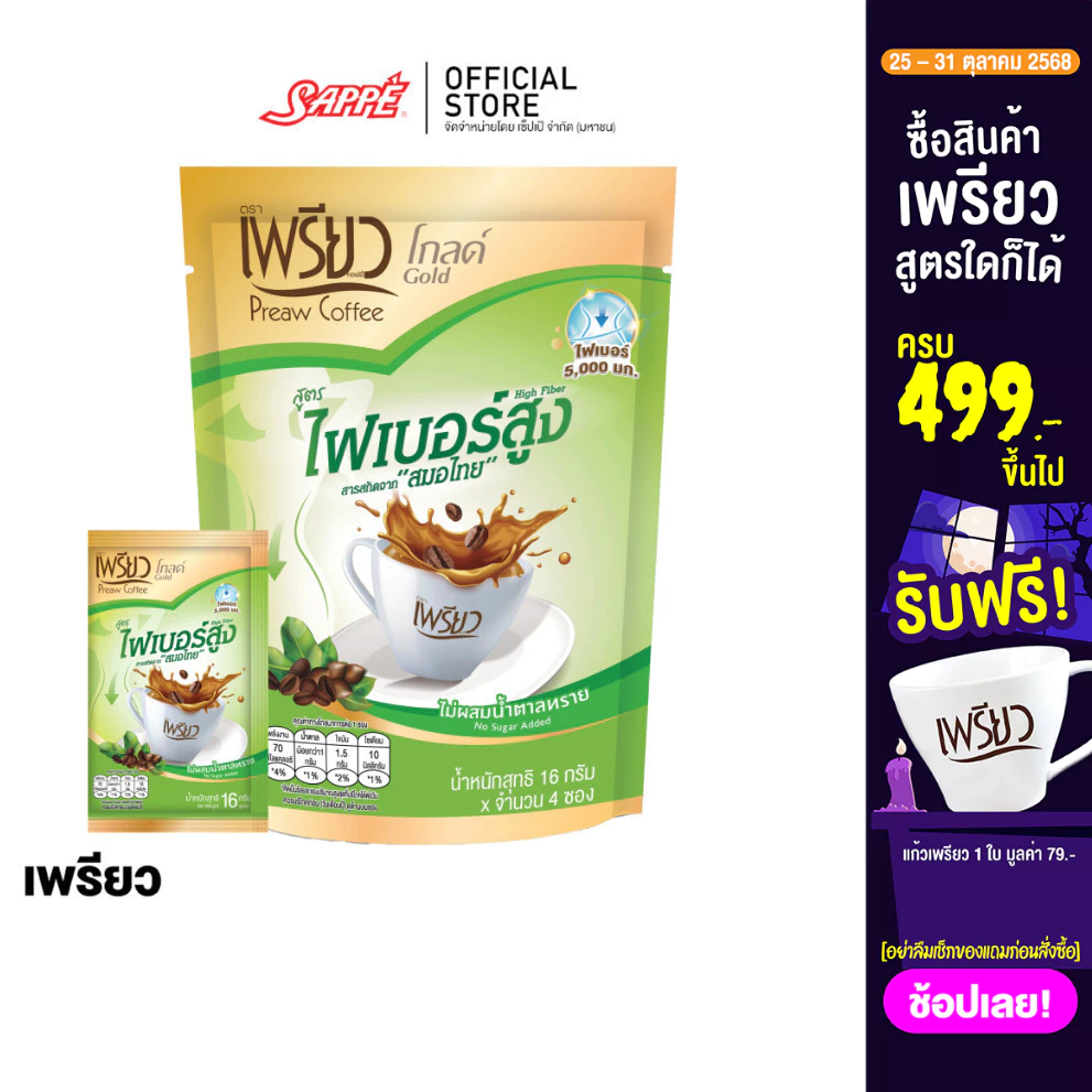 [เลือกขนาดได้] เพรียว คอฟฟี่ โกลด์ สูตรไฟเบอร์ Preaw Coffee Gold Fiber กาแฟเพรียวซองปรุงสำเร็จ ไม่มี