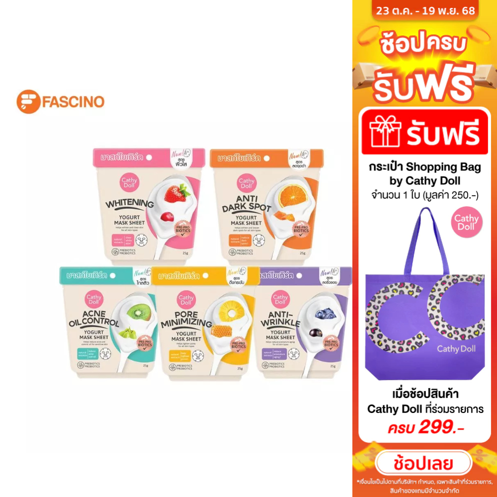 CATHY DOLL Yogurt Mask Sheet มาสก์ชีทโยเกิร์ต มาสก์บำรุงผิว (25g.)