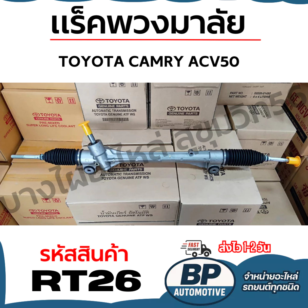 TOYOTA CAMRY ACV50 แร็คพวงมาลัย แคมรี่ รหัสสินค้า RT26