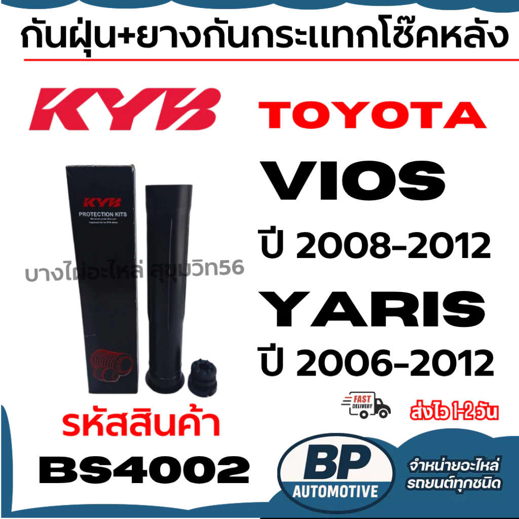 KYB กันฝุ่น+ยางกันกระแทกโช๊คหลัง TOYOTA Vios วีออส ปี 2008-2012 Yaris ยาริส ปี 2006-2012 รหัส BS4002