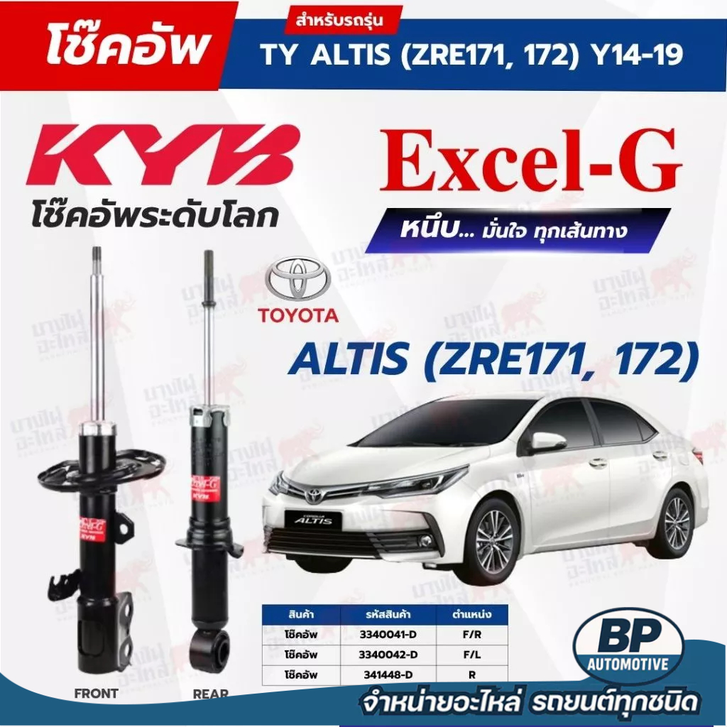 โช๊คอัพ KYB สำหรับ TOYOTA ALTIS 2014~2019 (ZRE171) รุ่น Excel-G