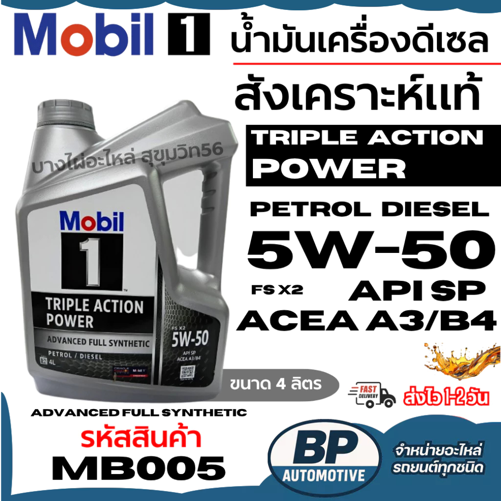 น้ำมันเครื่องดีเซล สังเคราะห์แท้  Mobil 1 5W-50 Triple Action Power Petrol Diesel 5ลิตร รหัส MB005