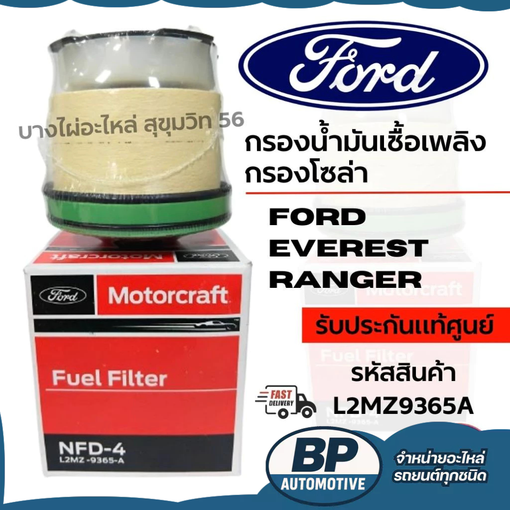 FORD กรองน้ำมันเชื้อเพลิง กรองโซล่า FORD EVEREST RANGER รหัสสินค้า L2MZ9365A