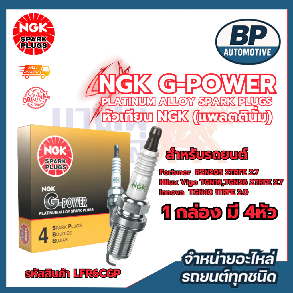 [ต่อหัว] หัวเทียน NGK G-POWER [LFR6CGP] Fortuner | Hilux Vigo | Innova