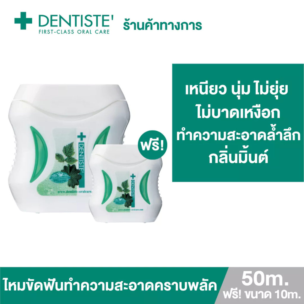 Dentiste' Dental Floss 50m. Free! 10m. ไหมขัดฟัน ทำความสะอาดล้ำลึก ขจัดคราบพลัค โมโนพิลาเมนต์ เหนียว