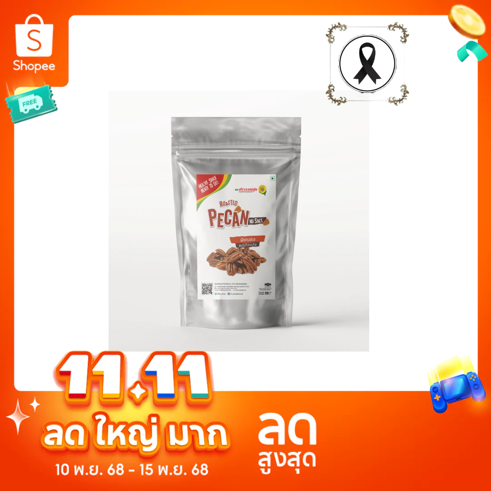 พีแคนอบ 200 กรัม Roasted Pecan 200 g.(สินค้าไม่ใส่เกลือ อบพร้อมทาน)