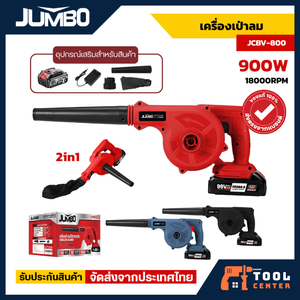 Jumbo เครื่องเป่าลม 900W รุ่น JCBV-800 โบเวอร์เป่าลม เป่าลม ดูดฝุ่น เป่าลมแรง เครื่องเป่าลม