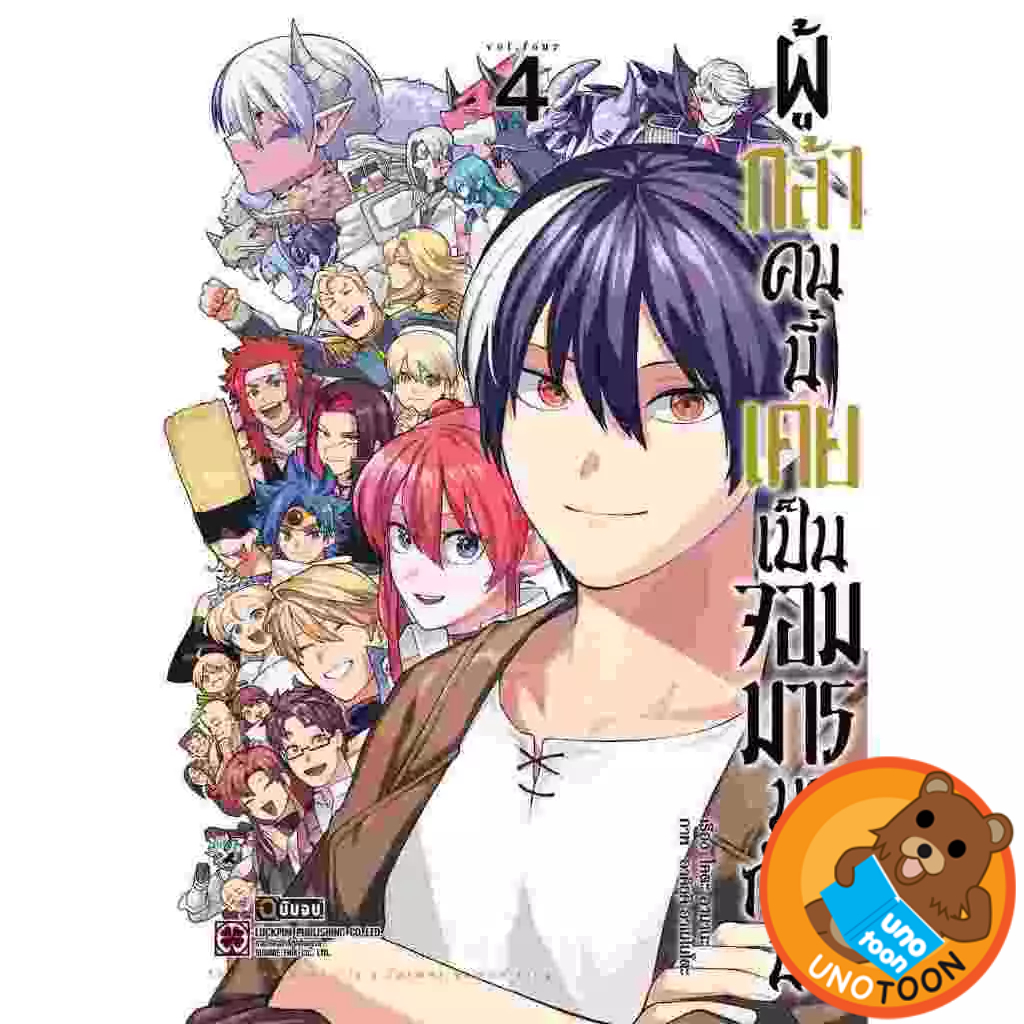 ผู้กล้าคนนี้เคยเป็นจอมมารมาก่อนนะ เล่ม 1 - 4 จบ ( หนังสือการ์ตูน มือหนึ่ง) by unotoon