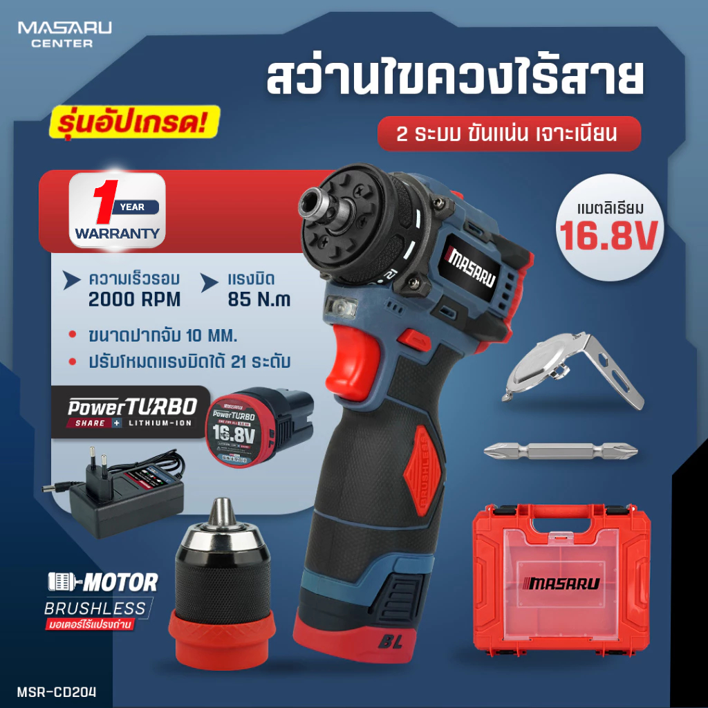 MASARU ไขควงคลัช MSR-CD204 สว่านไขควง 2in1 มอเตอร์บัสเลส งานเจาะ งานสกรู แบตเตอรี่ลิเทียม แถมกล่อง