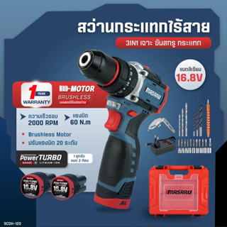 MASARU สว่านไร้สาย SCDH-120 สว่าน 3in1 มอเตอร์บัสเลส ขัน เจา…