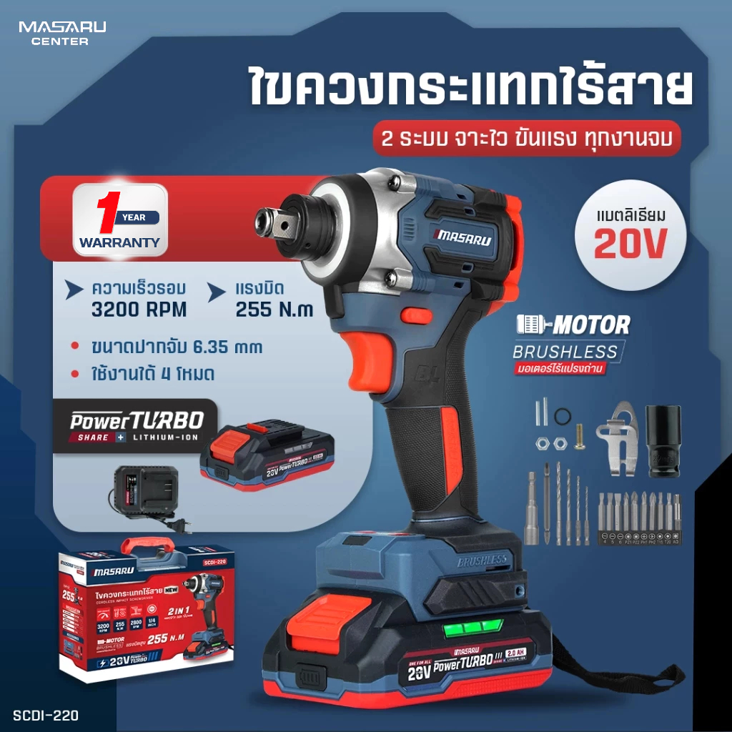 MASARU ไขควงกระแทกไร้สาย รุ่น SCDI-220 มอเตอร์ Brushless ความเร็วรอบ 4ระดับ แรงบิด 255 N.m ประหัน1ปี