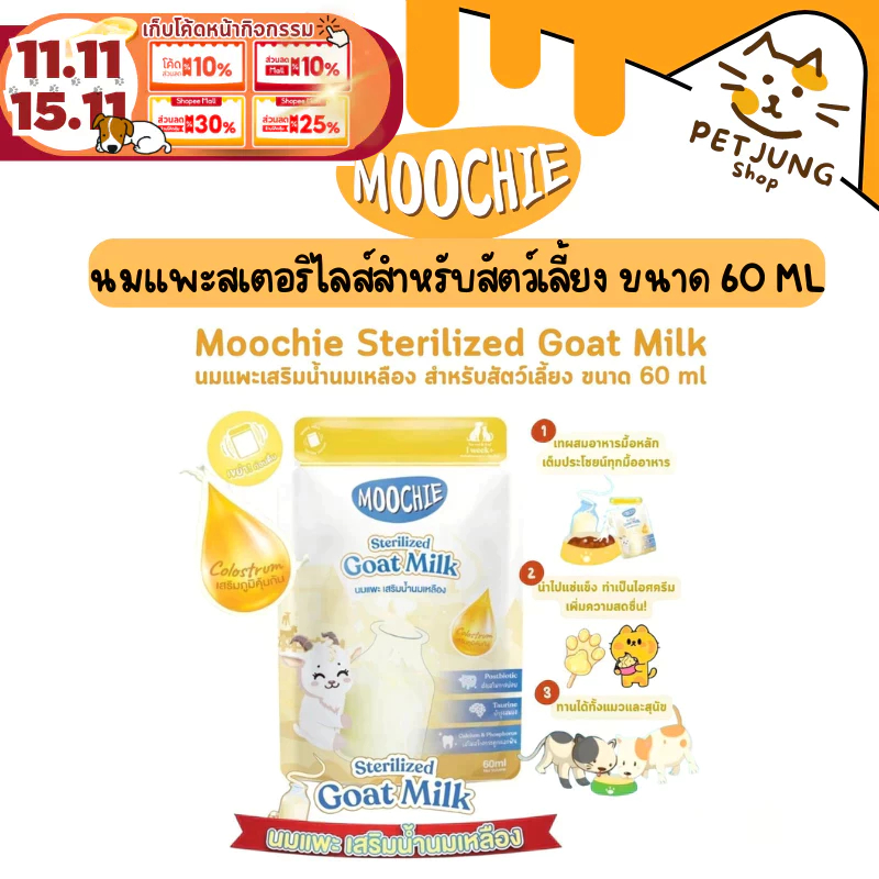 Moochie Sterilized Goat Milk มูชี่ นมแพะสเตอริไลส์สำหรับสัตว์เลี้ยง มีน้ำนมเหลือง เสริมภูมิคุ้มกัน ขนาด 60 ml