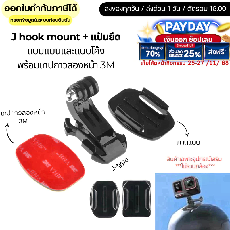 อแดปเตอร์ J hook mount คู่ แป้นยึดแบบแบนและแบบโค้ง พร้อมเทปกาวสองหน้า 3M