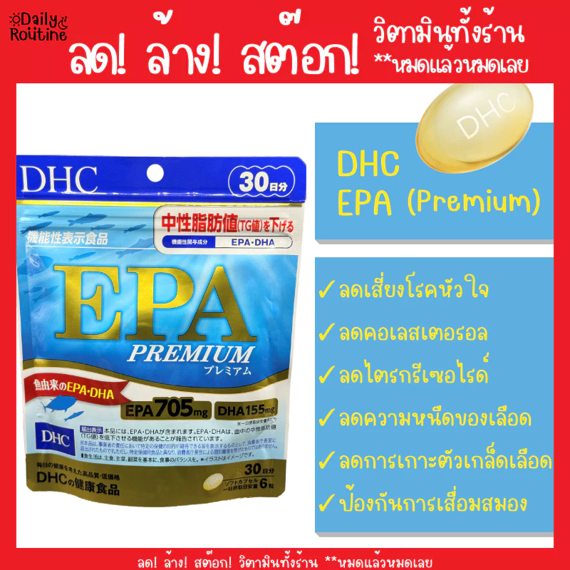 🎌 DHC EPA ลดเสี่ยงโรคหัวใจ ลดคอเลสเตอรอล บำรุงข้อลดอักเสบ ลดความหนืดของเลือด ของแท้จากญี่ปุ่น