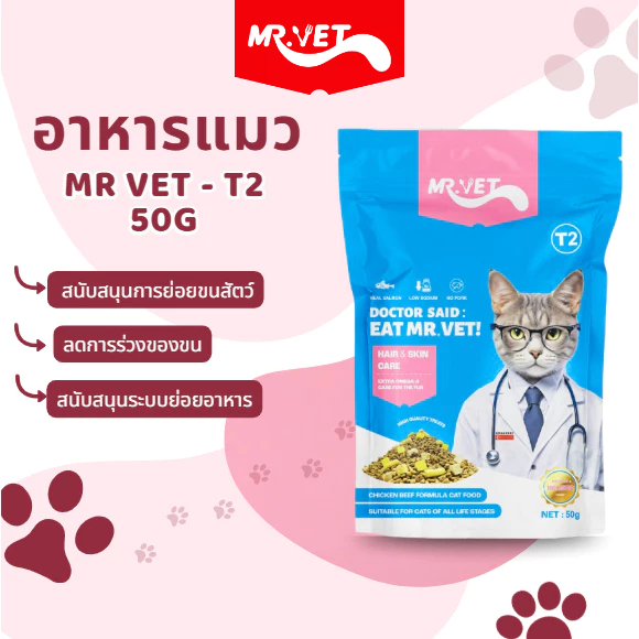 Mr.Vet อาหารแมว Holistic T2 50gr เพิ่มขึ้น Omega-3 ผสมฟรีซดราย 3 ชนิด ปรับปรุงภูมิคุ้มกันของแมว