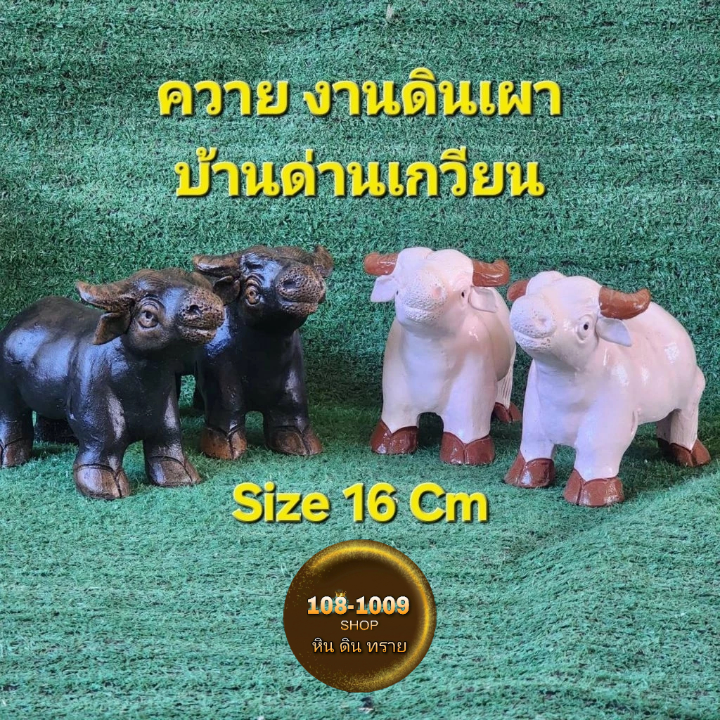 ควายงานดินเผาบ้านด่านเกวียน