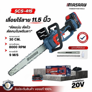 เลื่อยโซ่ไร้สาย MASARU 11.5 นิ้ว รุ่น SCS-415 มีจอLED เลื่อย…