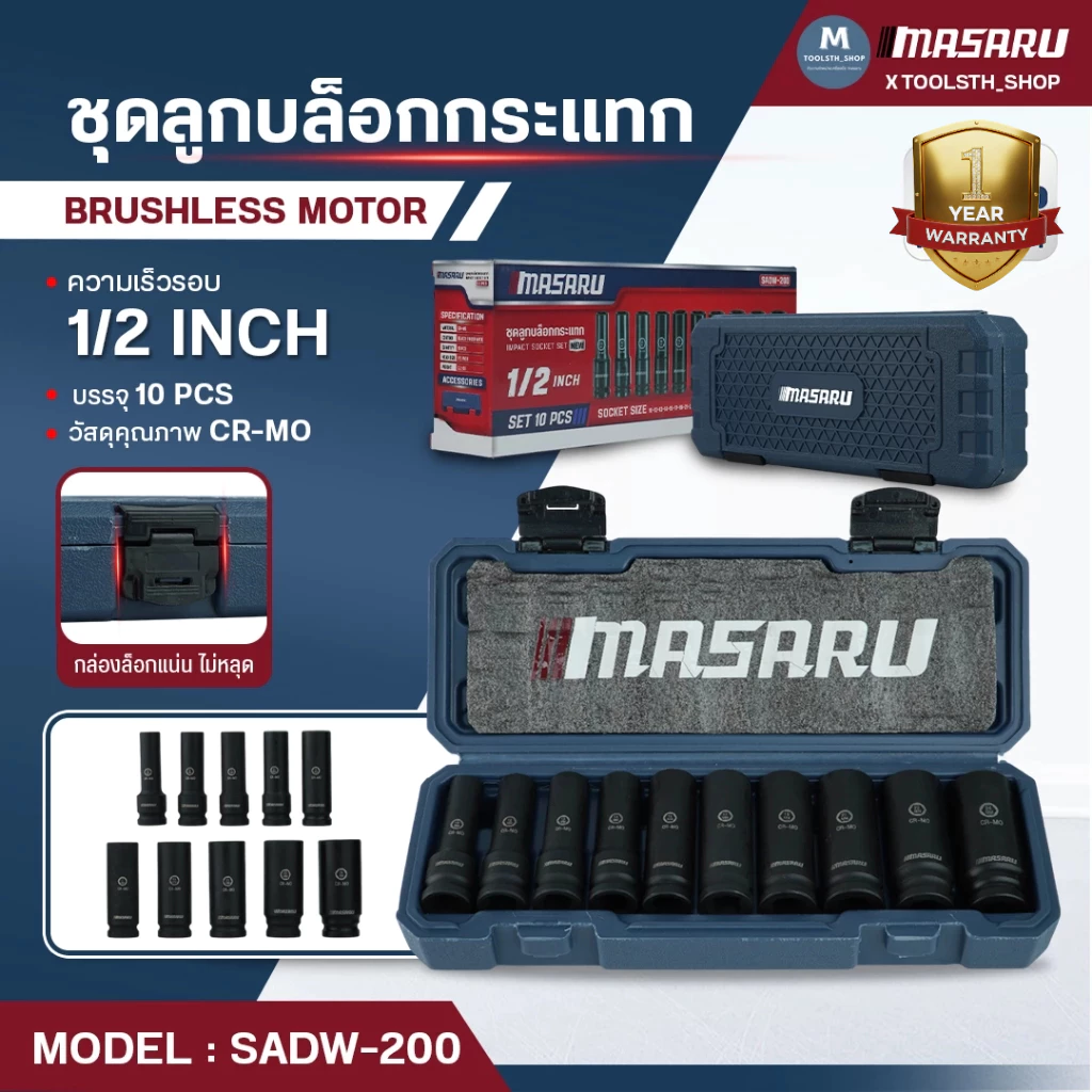 ชุดลูกบล็อก MASARU 1/2 นิ้ว 10 ชิ้น รุ่น SADW-200 ใช้กับบล็อกลม บล็อกไร้สาย บล็อกขันน็อต ลูกบล็อก