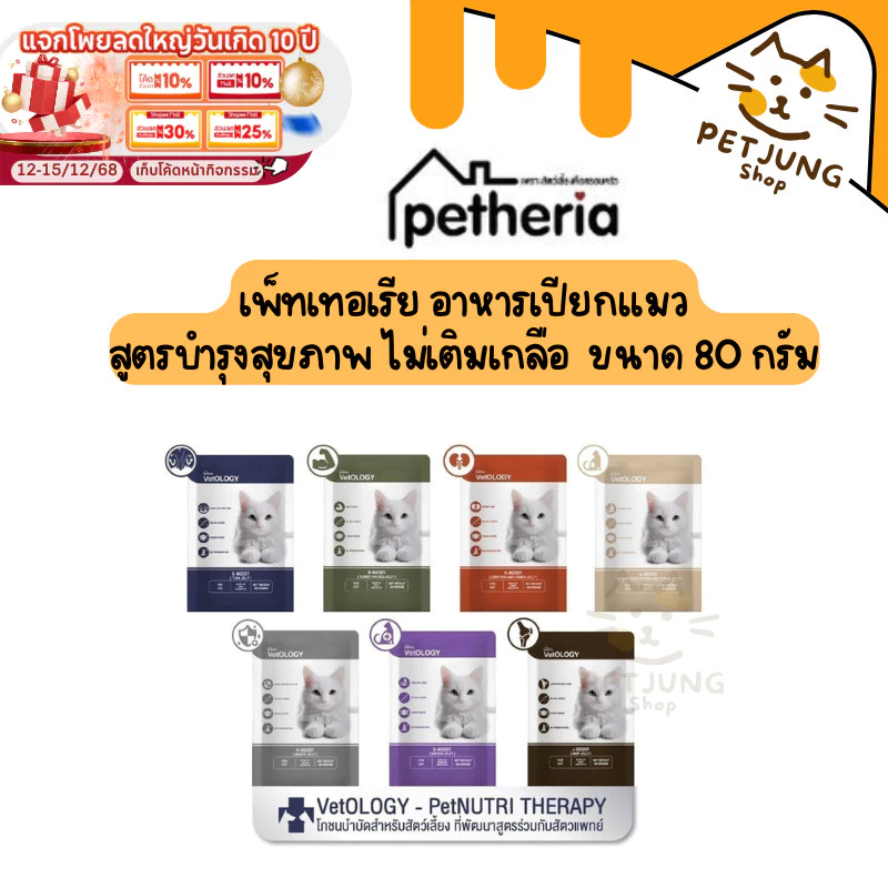 Petheria VetOLOGY เพ็ทเทอเรีย อาหารเปียกแมว สูตรบำรุงสุขภาพ ไม่เติมเกลือ Human Grade ขนาด 80 กรัม