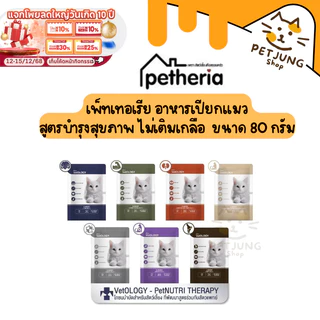 Petheria VetOLOGY เพ็ทเทอเรีย อาหารเปียกแมว สูตรบำรุงสุขภาพ ไม่เติมเกลือ Human Grade ขนาด 80 กรัม