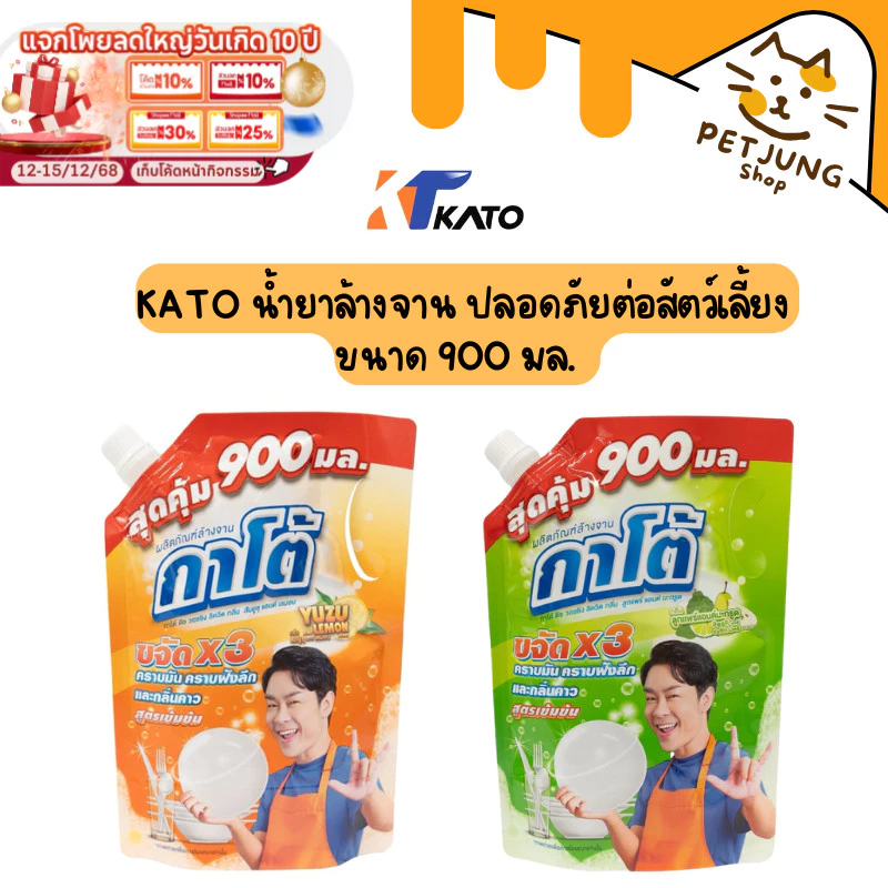 KATO น้ำยาล้างจาน สูตรนี้ปลอดภัยต่อสัตว์เลี้ยง ไม่มีส่วนผสมที่เป็นสารอันตรายต่อสัตว์เลี้ยง ขนาด 900 มล.
