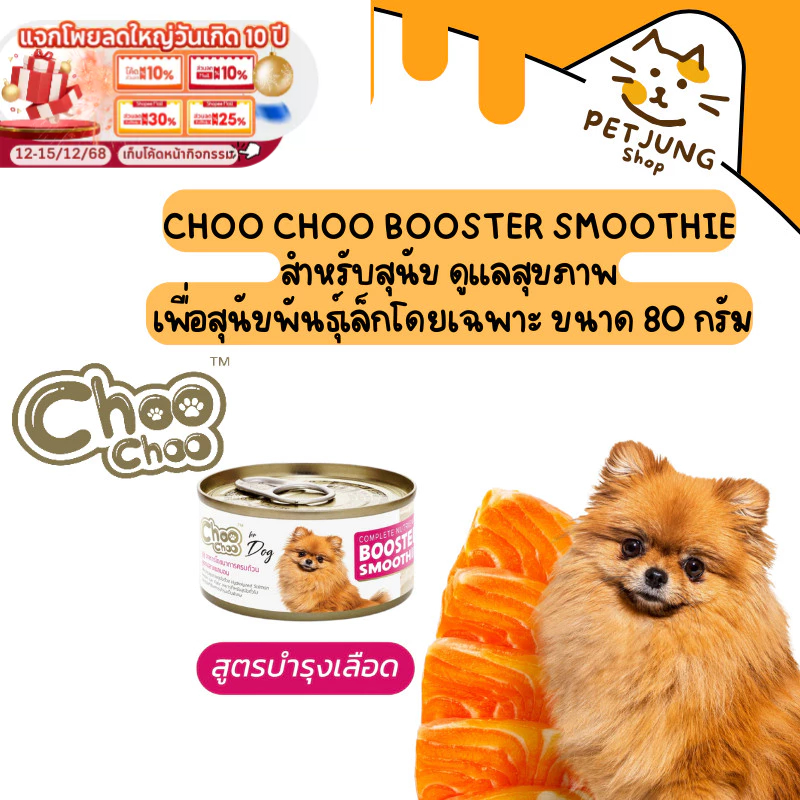Choo Choo Booster Smoothie สำหรับสุนัข ดูแลสุขภาพ เพื่อสุนัขพันธุ์เล็กโดยเฉพาะ ขนาด 80 กรัม