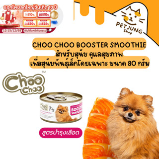 Choo Choo Booster Smoothie สำหรับสุนัข ดูแลสุขภาพ เพื่อสุนัข…