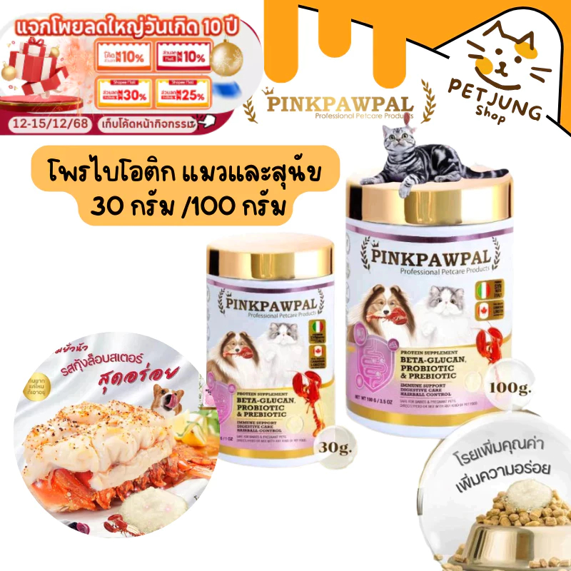 Pinkpawpal ผงโรยอาหารเสริมภูมิคุ้มกัน (5in1) เบต้ากลูแคน, โพรไบโอติก & พรีไบโอติก รสกุ้งล็อบสเตอร์แสนอร่อย 30/100กรัม