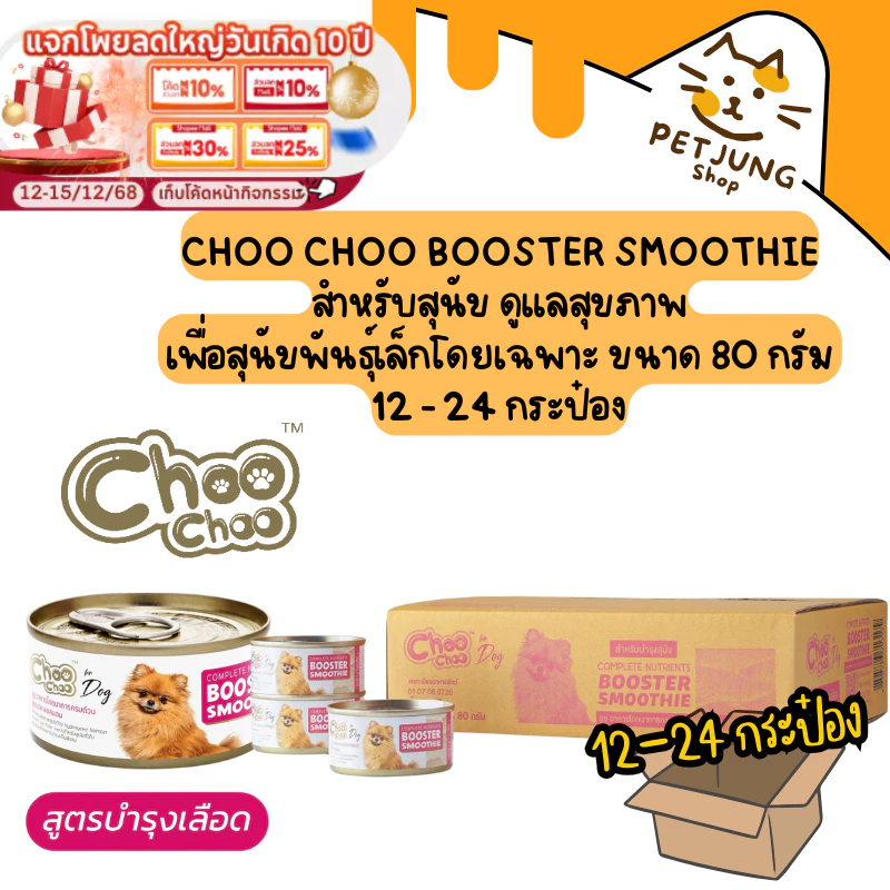[12-24 กระป๋อง] Choo Choo Booster Smoothieสำหรับสุนัข ดูแลสุขภาพ เพื่อสุนัขพันธุ์เล็กโดยเฉพาะ ขนาด 80 กรัม ราคา ถูกที่สุด ดีลบีเคเค รูปภาพหลัก