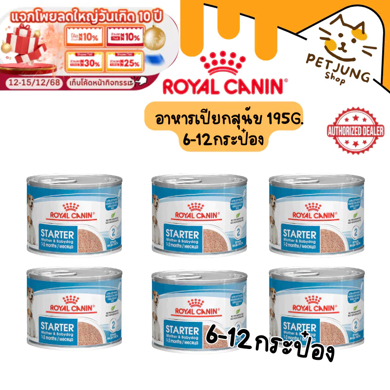 [6-12 กระป๋อง] Royal Canin อาหารแม่สุนัข และลูกสุนัข ชนิดเปียก (STARTER Mother & Babydog – Ultra soft mousse)