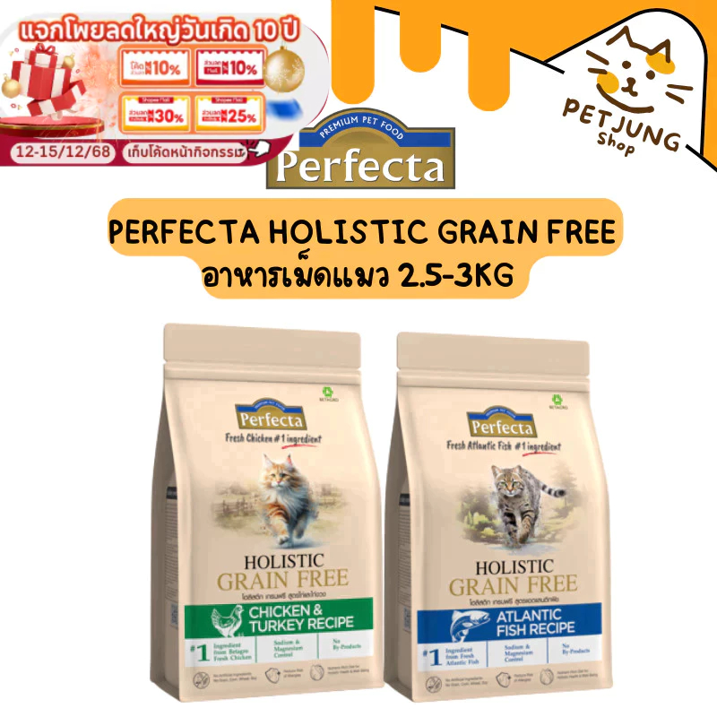 PERFECTA HOLISTIC GRAIN FREE แมวโตลูกแมว สูตรไก่และไก่งวง 3 KG และ สูตร Atlantic fish 2.5 KG