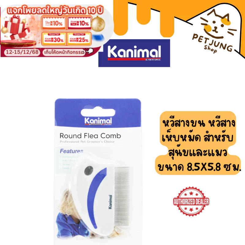 Kanimal Round Flea Comb หวีสางขน หวีสางเห็บหมัด เห็บหมัดออกจากเส้นขน สำหรับสุนัขและแมว ขนาด 8.5×5.8 ซม. [01224]