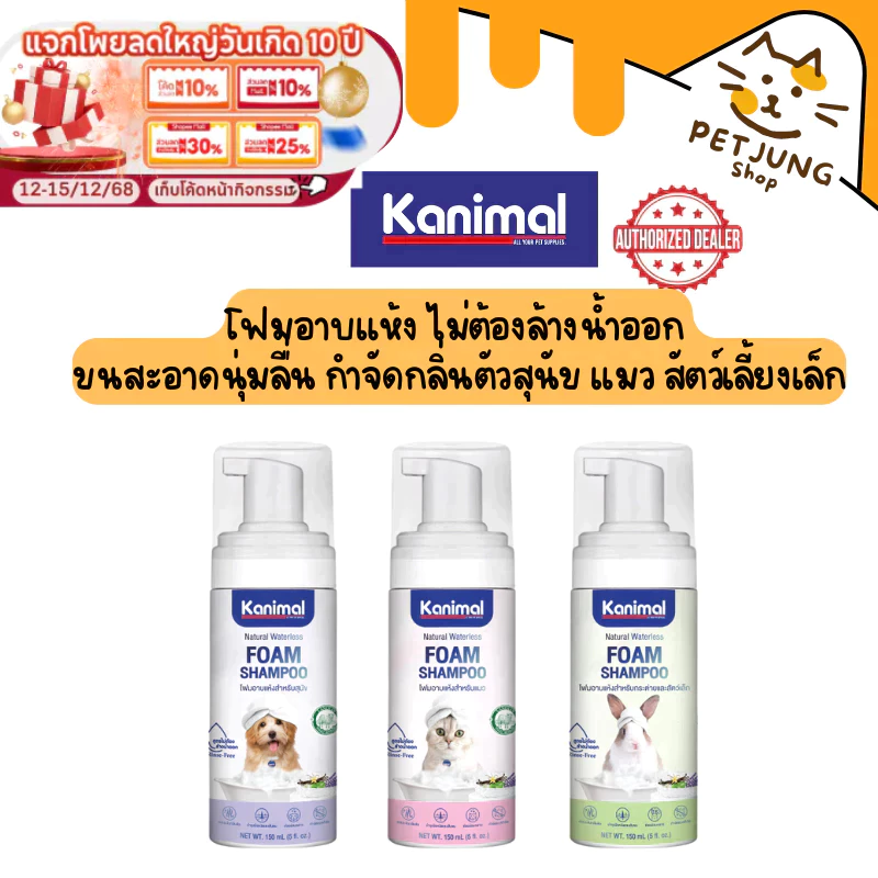 Kanimal Bath Foam โฟมอาบแห้ง สูตรไม่ต้องล้างน้ำออก ขนสะอาดนุ่มลื่น กำจัดกลิ่นตัว สำหรับสุนัข แมว สัตว์เลี้ยงเล็ก