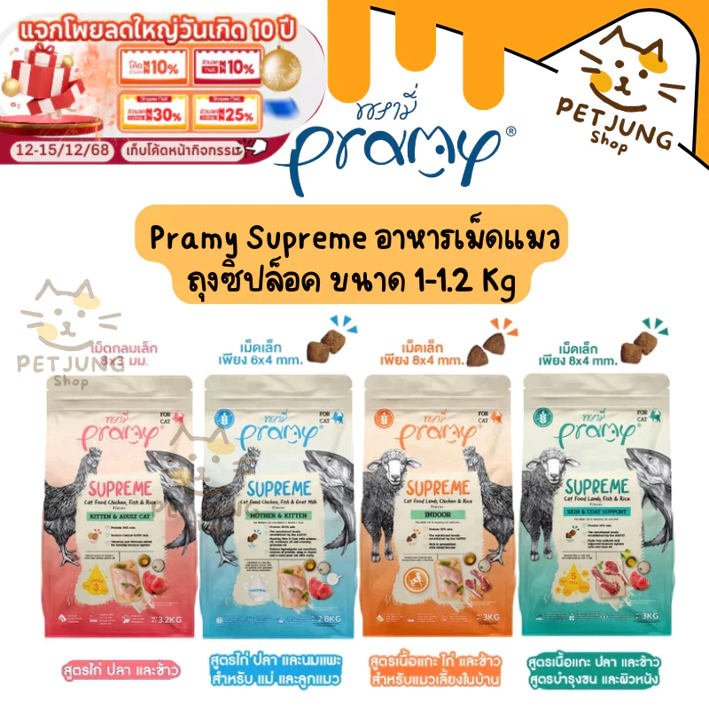 Pramy Supreme อาหารเม็ดแมว เกรดพรีเมี่ยม สำหรับแมวทุกช่วงวัย (ขนาดใหม่ ถุงซิปล็อค) ขนาด 1-1.2 กิโลกรัม