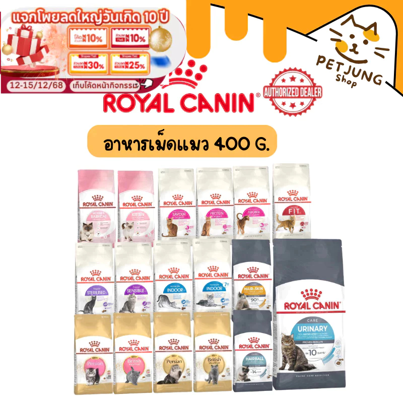 Royal canin รอยัลคานิน อาหารเม็ดสำหรับแมว รวมทุกสูตร ขนาด 400g
