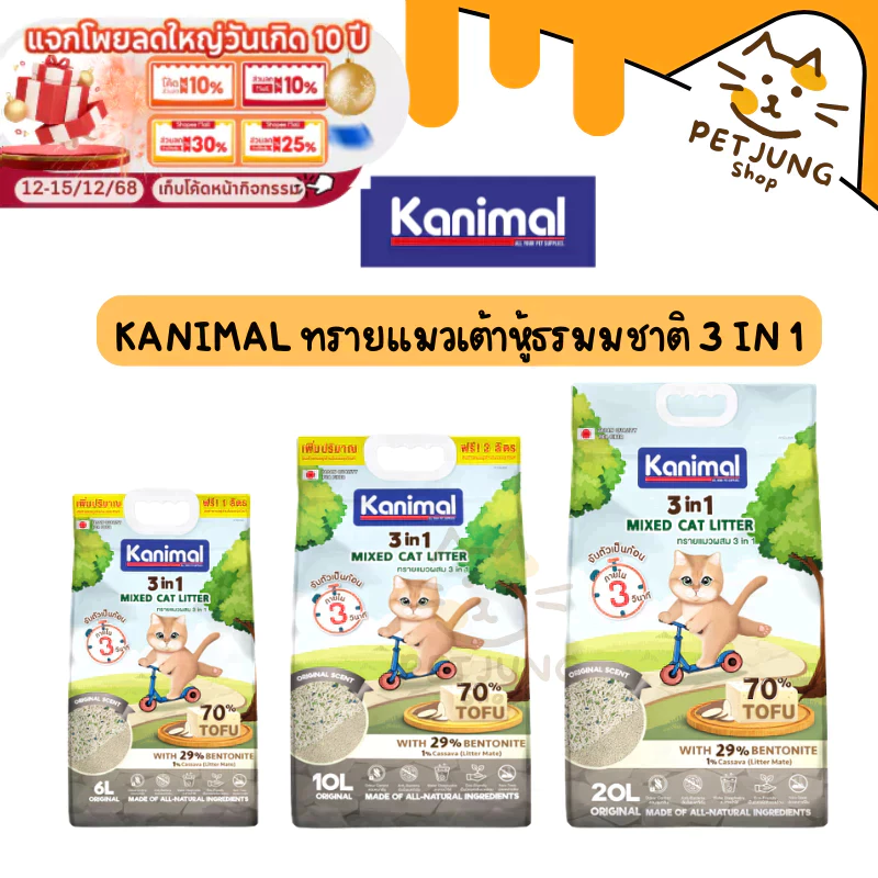 Kanimal 3-in-1 Mixed Litter ทรายแมวผสม ทรายเต้าหู้ ผสมทรายเบนโทไนท์ ทรายมันสัมปะหลัง ไร้ฝุ่น จับตัวเป็นก้อน