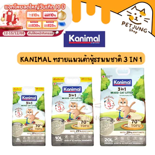 Kanimal 3-in-1 Mixed Litter ทรายแมวผสม ทรายเต้าหู้ ผสมทรายเบนโทไนท์ ทรายมันสัมปะหลัง ไร้ฝุ่น จับตัวเป็นก้อน